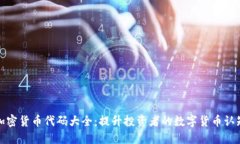 加密货币代码大全：提升投资者的数字货币认知
