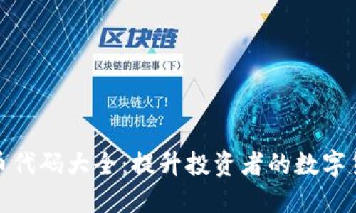 加密货币代码大全:提升投资者的数字货币认知
