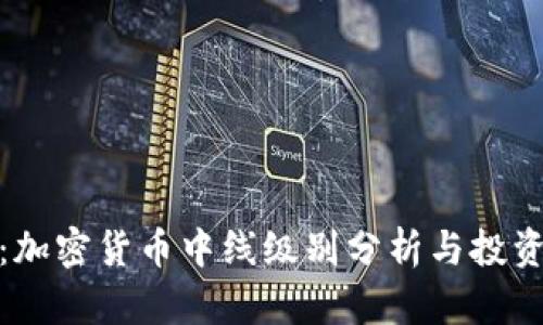建议:加密货币中线级别分析与投资策略