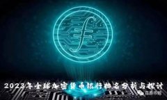 2023年全球加密货币银行排名分析与探讨