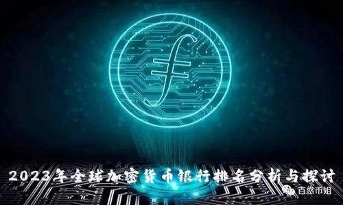 2023年全球加密货币银行排名分析与探讨