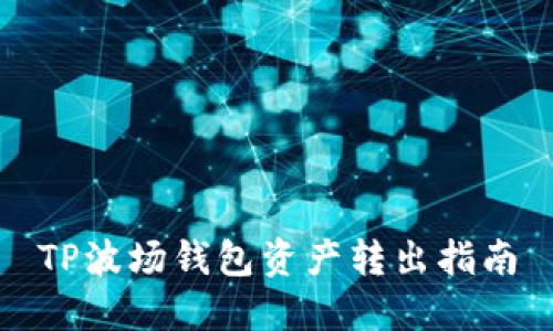 TP波场钱包资产转出指南