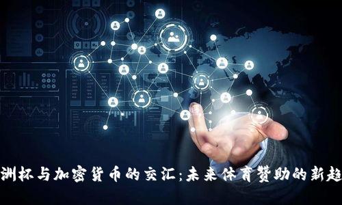 欧洲杯与加密货币的交汇:未来体育赞助的新趋势