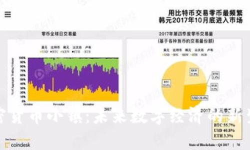 加密货币小镇:未来数字经济的新生态