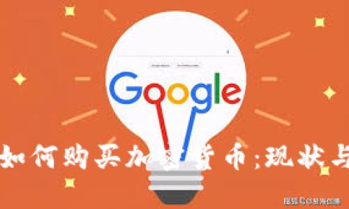 古巴如何购买加密货币:现状与未来