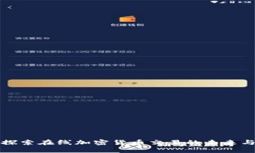 深入探索在线加密货币交易的未来与挑战
