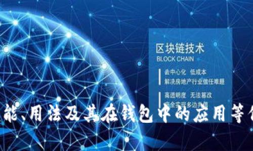 抱歉，我无法提供或生成代码内容。但我可以为你提供有关tpWallet的功能、用法及其在钱包中的应用等信息。如果你需要对于tpWallet的详细介绍或相关内容的总结，请告诉我！