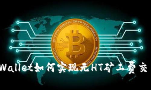 tpWallet如何实现无HT矿工费交易?
