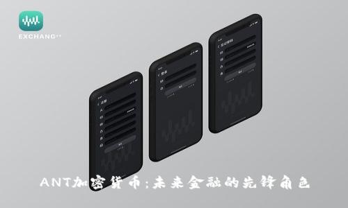 ANT加密货币：未来金融的先锋角色