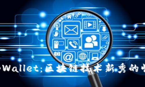  付盼的tpWallet：区块链技术新秀的崛起与未来