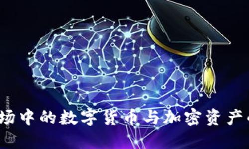 探索A股市场中的数字货币与加密资产的发展机遇