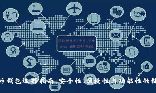 加密货币钱包选择指南:安全性、便捷性与功能性的综合评测