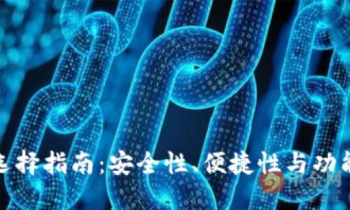 加密货币钱包选择指南:安全性、便捷性与功能性的综合评测