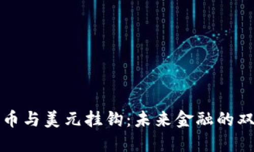 加密货币与美元挂钩:未来金融的双重变革