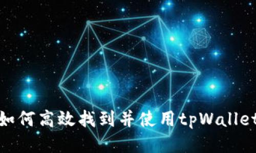 如何高效找到并使用tpWallet
