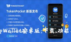 全面探索tpWallet安卓版:下载、功能与使用指南