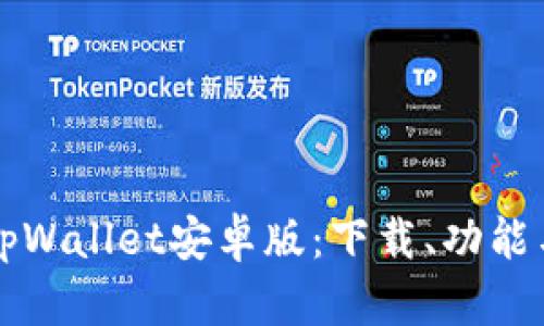 全面探索tpWallet安卓版:下载、功能与使用指南