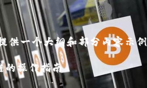 由于篇幅限制,我将为您提供一个大纲和部分内容示例,以帮助你完成这个任务。
tpWallet转入不同区块链的操作指南