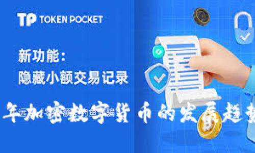 未来五年加密数字货币的发展趋势与影响