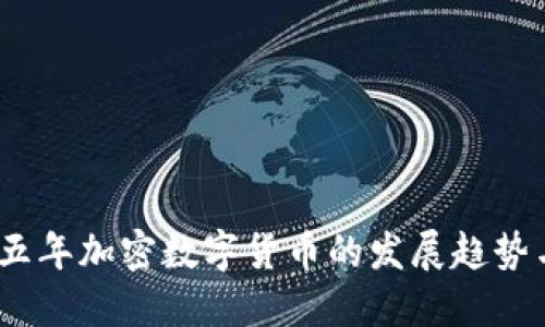 未来五年加密数字货币的发展趋势与影响
