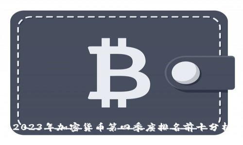2023年加密货币第四季度排名前十分析