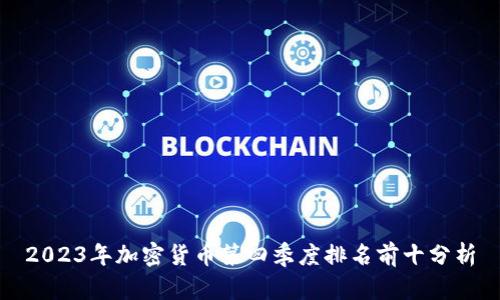 2023年加密货币第四季度排名前十分析