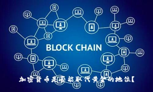 加密货币是否能取代黄金的地位?