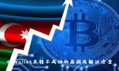 tpWallet互转不成功的原因及解决方案