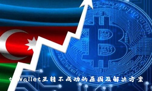 tpWallet互转不成功的原因及解决方案