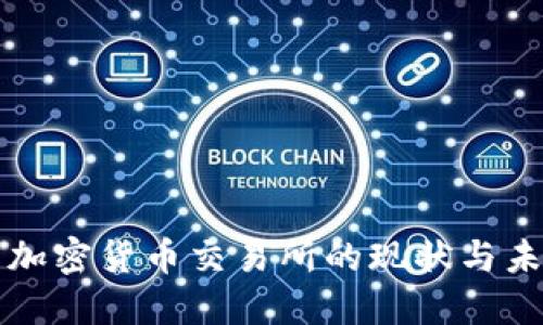 科威特加密货币交易所的现状与未来展望
