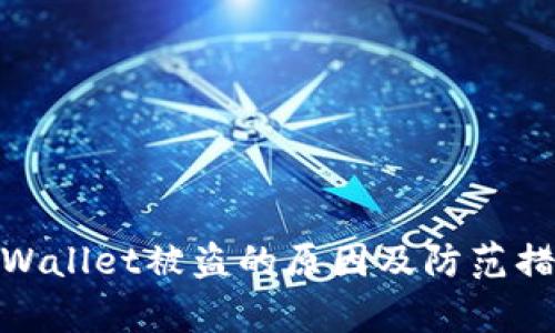 tpWallet被盗的原因及防范措施