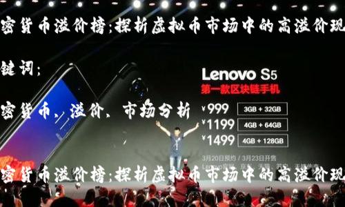 优质
加密货币溢价榜:探析虚拟币市场中的高溢价现象
关键词:
加密货币, 溢价, 市场分析
加密货币溢价榜:探析虚拟币市场中的高溢价现象