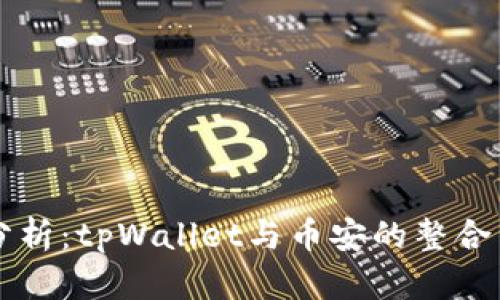 深入分析:tpWallet与币安的整合与应用
