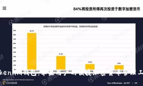Token.im钱包:苹果用户的便捷加密货币管理工具