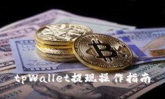 tpWallet提现操作指南