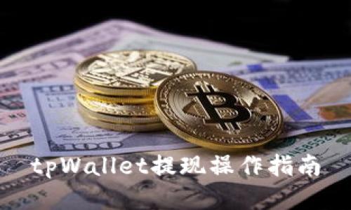 tpWallet提现操作指南