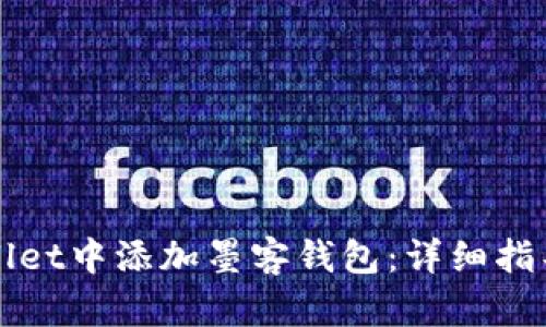 如何在tpWallet中添加墨客钱包:详细指导与步骤解析