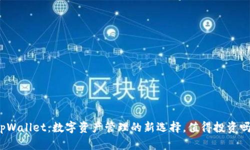 tpWallet:数字资产管理的新选择,值得投资吗?