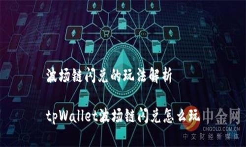 波场链闪兑的玩法解析
tpWallet波场链闪兑怎么玩
