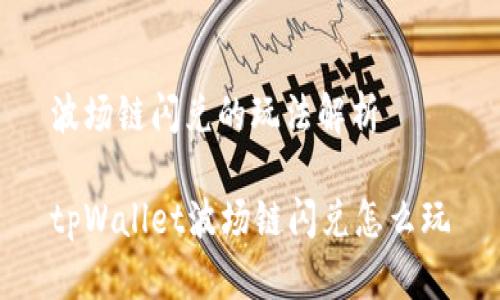 波场链闪兑的玩法解析
tpWallet波场链闪兑怎么玩
