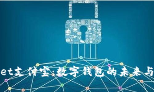 tpWallet支付宝:数字钱包的未来与安全性