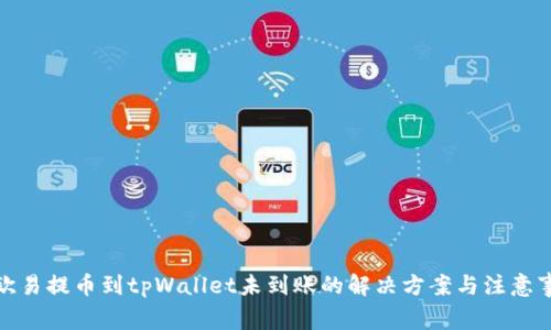 : 欧易提币到tpWallet未到账的解决方案与注意事项