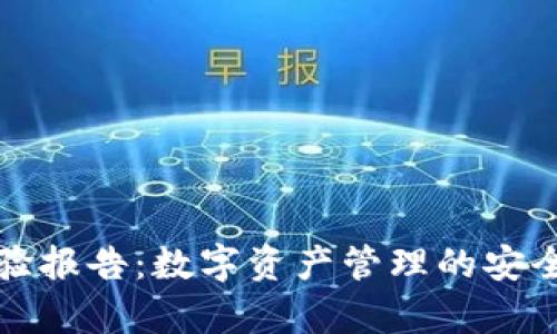 tpWallet检验报告:数字资产管理的安全与效率探讨