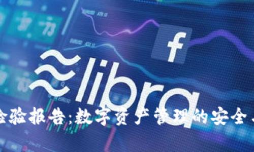 tpWallet检验报告:数字资产管理的安全与效率探讨