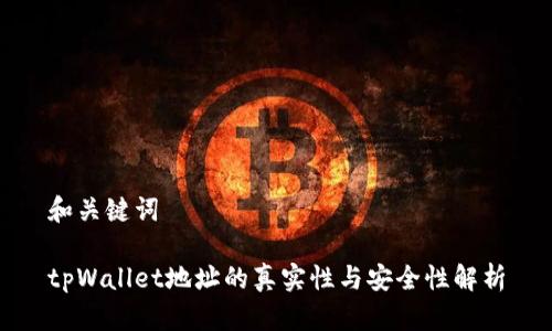 和关键词
tpWallet地址的真实性与安全性解析
