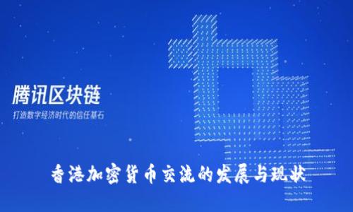 香港加密货币交流的发展与现状