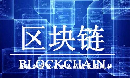 香港加密货币交流的发展与现状