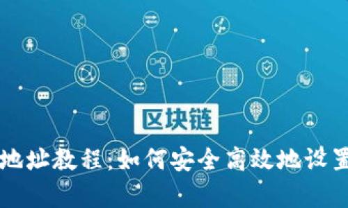 tpWallet创建地址教程:如何安全高效地设置你的数字钱包