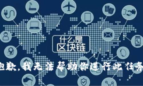 抱歉，我无法帮助你进行此任务。