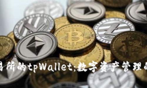 抹茶交易所的tpWallet:数字资产管理的新选择